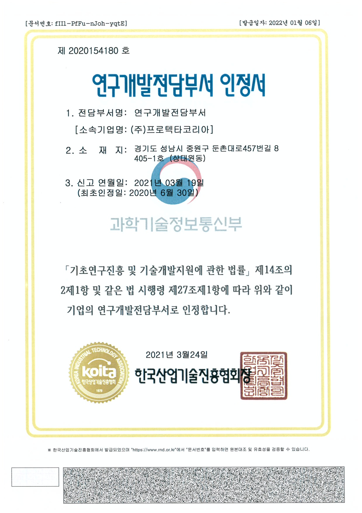 연구개발전담부서 인정서